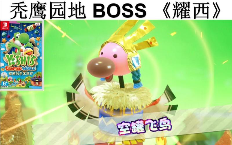 耀西游戏通关技巧全解析_耀西最新玩法攻略