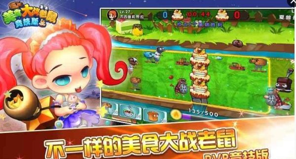 美食大战老鼠官网最全游戏攻略解说_美食大战老鼠官网最新游戏技巧通关