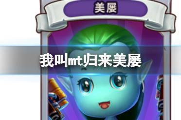 美屡游戏最全攻略解说_美屡最新技巧通关