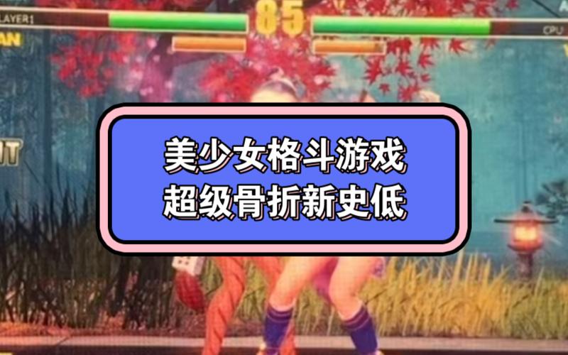 美少女格斗最全游戏攻略解说_美少女格斗最新游戏技巧通关