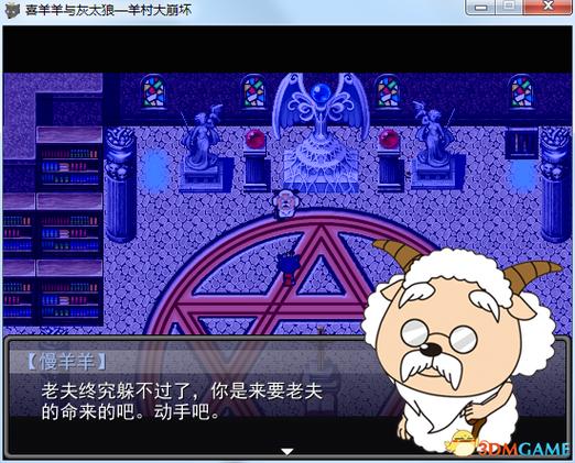 羊村大崩坏最全游戏攻略解说_羊村大崩坏最新游戏技巧通关