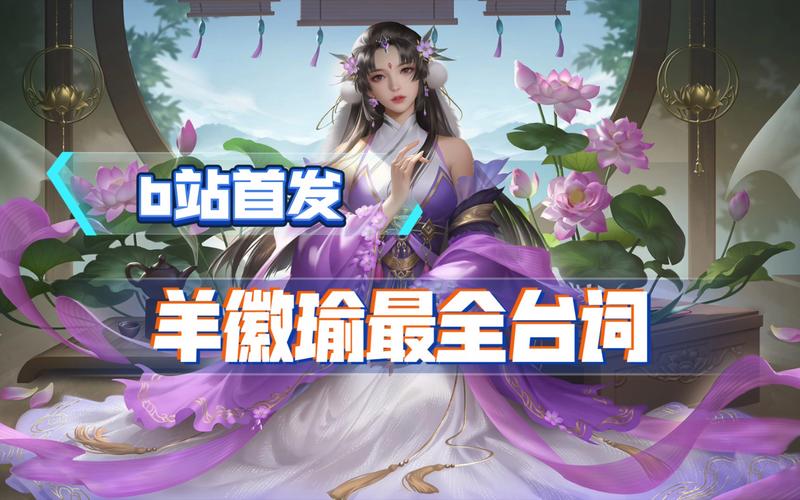 羊徽瑜最全游戏攻略解说_羊徽瑜最新游戏技巧通关