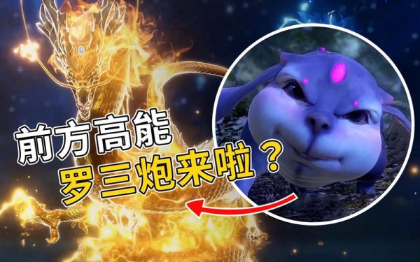 罗三炮最强阵容搭配与魂环推荐_罗三炮游戏玩法攻略