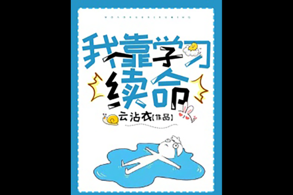 续命丸最全游戏攻略解说_续命丸最新游戏技巧通关