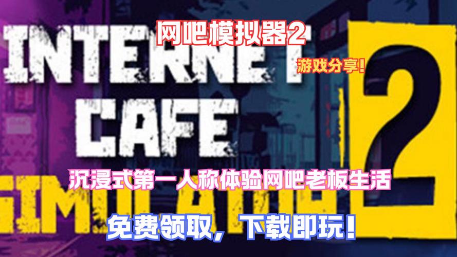 网吧模拟器2最全经营攻略解说_网吧模拟器2最新赚钱技巧通关