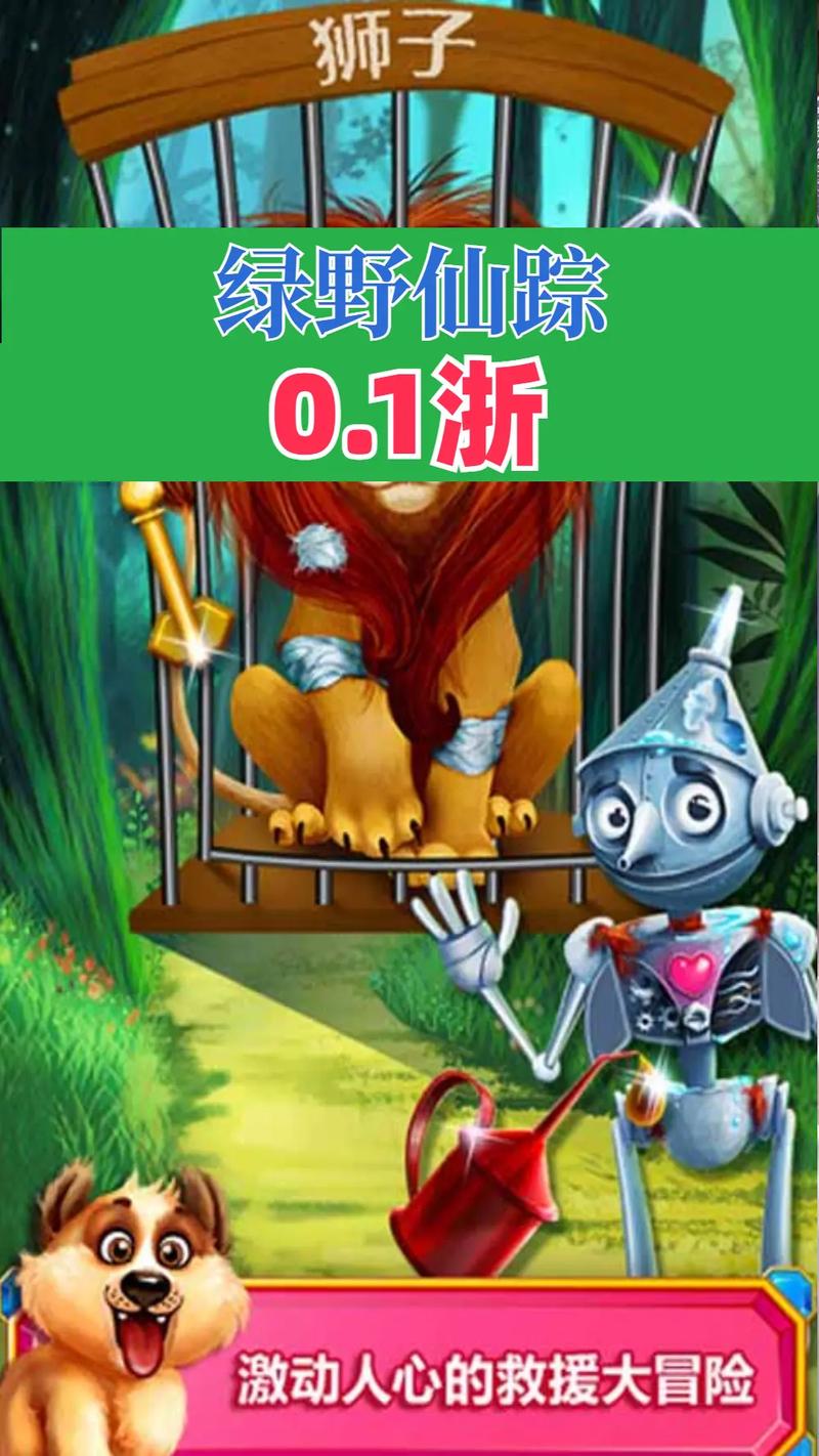 绿野仙踪动画片最全游戏攻略解说_绿野仙踪动画片最新游戏技巧通关