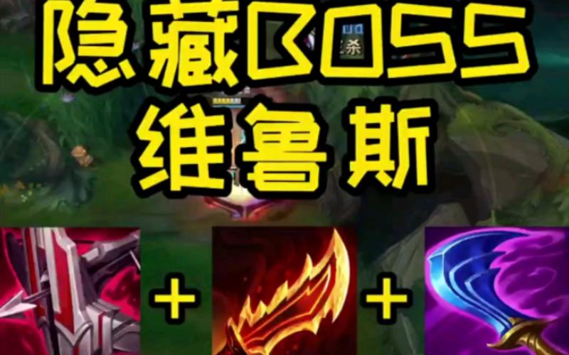 维鲁斯最强阵容搭配与玩法攻略_维鲁斯最新出装技巧解析