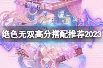 绝色无双最全游戏攻略解说_绝色无双最新游戏技巧通关