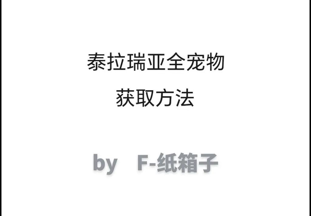 绝版宠物全宠物获取攻略_绝版宠物宠物培养技巧