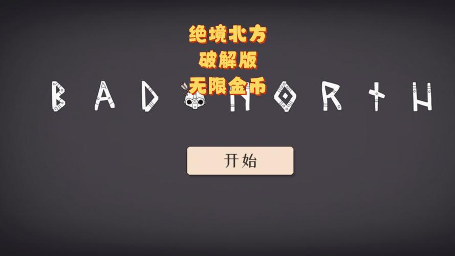 绝境北方最全游戏攻略解说_绝境北方最新游戏技巧通关