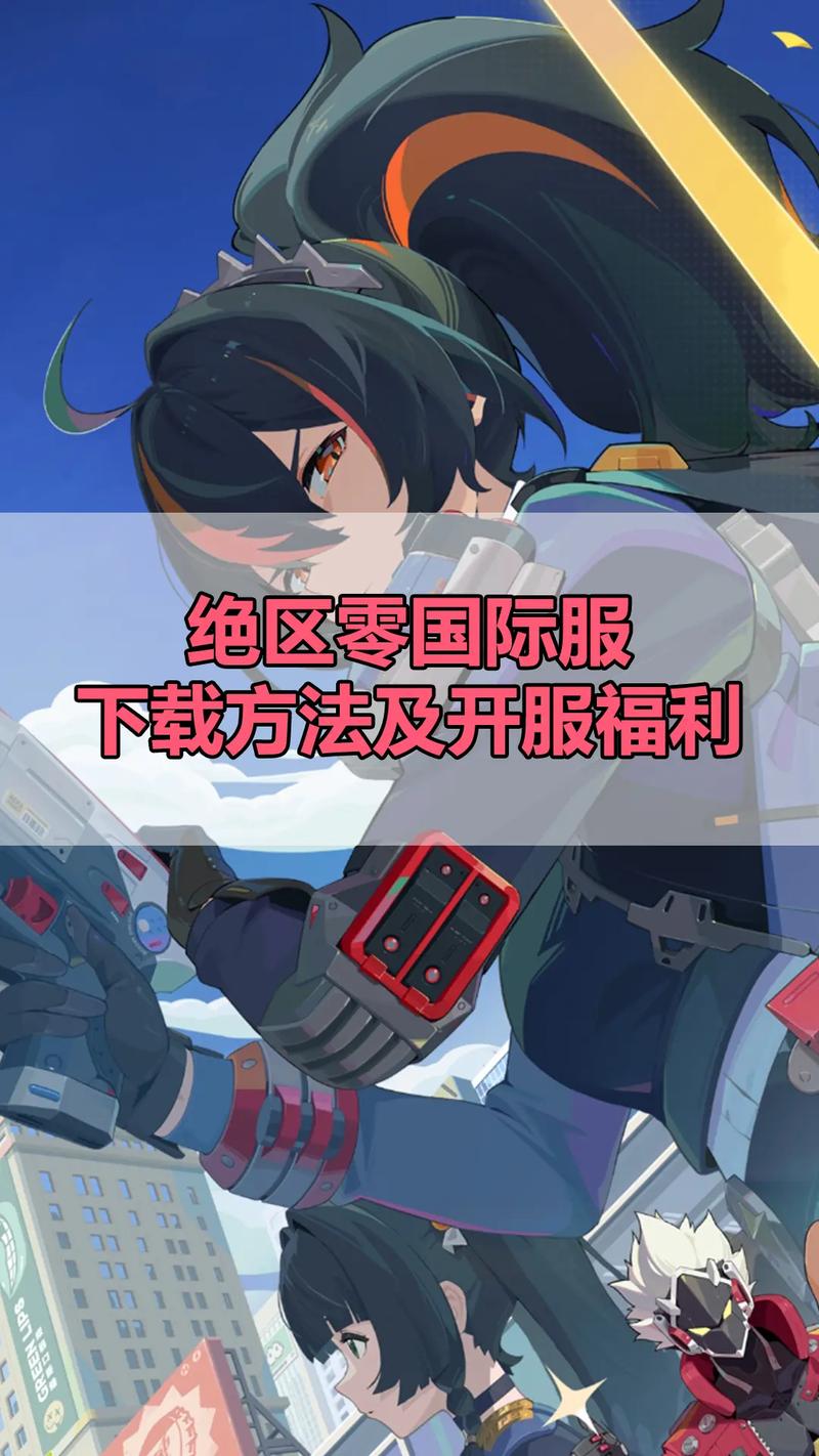 绝区零下载最全游戏攻略解说_绝区零下载最新游戏技巧通关