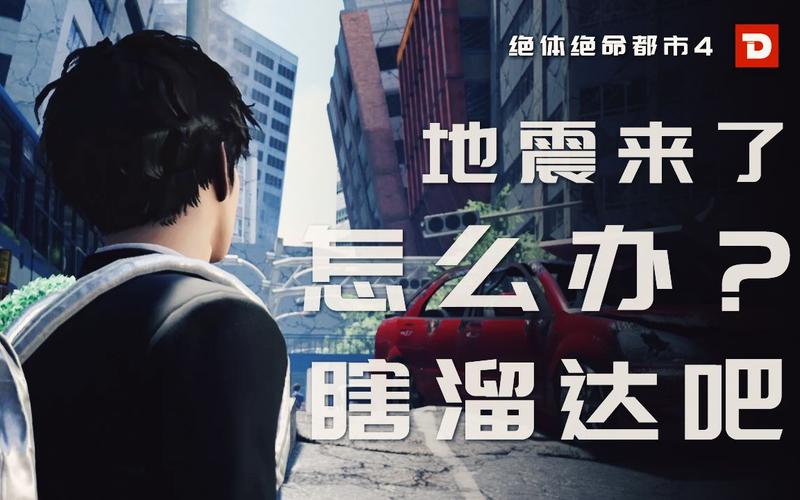 绝体绝命都市4最新攻略全解析_绝体绝命都市4通关技巧全知道