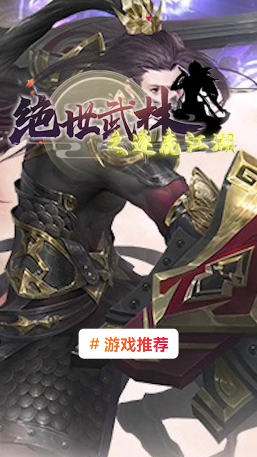 绝世武林最全游戏攻略解说_绝世武林最新游戏技巧通关