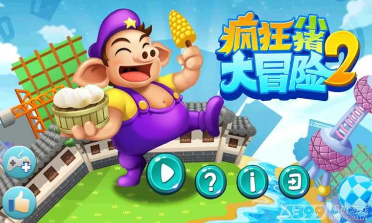 吃货小猪大冒险游戏下载_吃货小猪官方手游下载_安卓苹果app下载