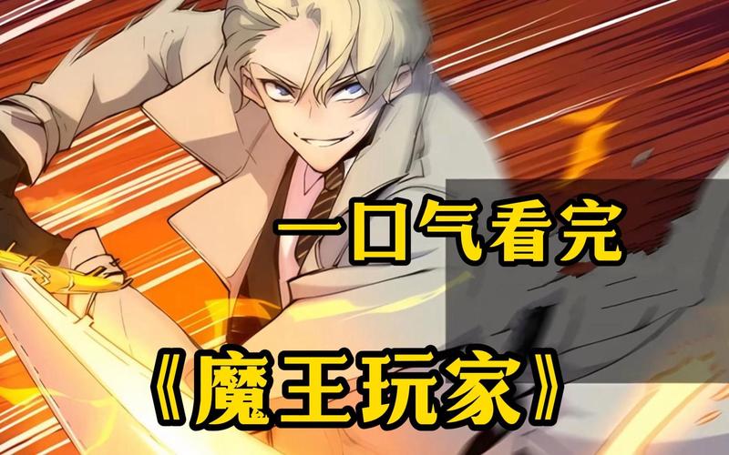 终极魔王最全游戏攻略解说_终极魔王最新游戏技巧通关