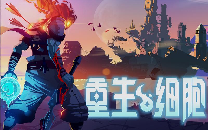 细胞重生全流程攻略详解_细胞重生实用技巧与通关秘籍