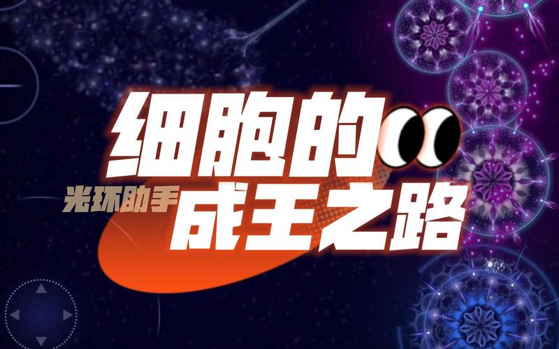 细胞世界最全游戏攻略解说_细胞世界最新游戏技巧通关