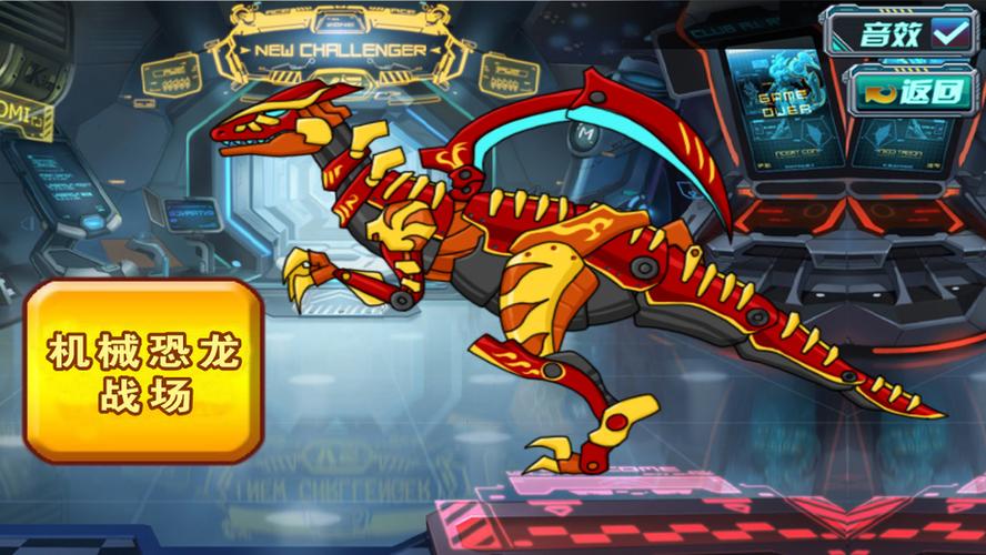 组装机械恐龙最全游戏攻略解说_组装机械恐龙最新游戏技巧通关