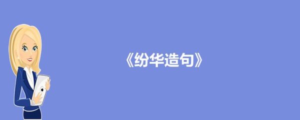 纷华最全游戏攻略解说_纷华最新游戏技巧通关