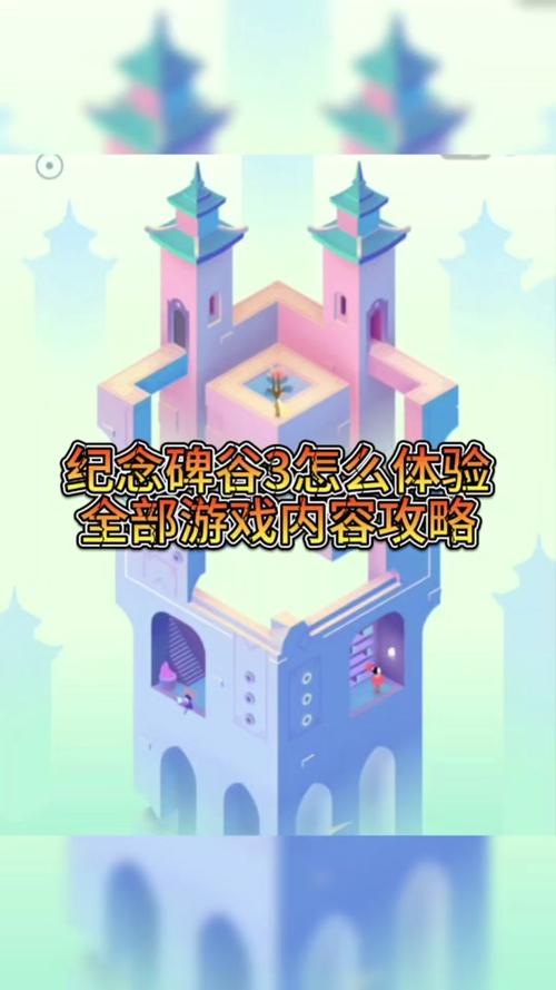 纪念碑谷攻略最全通关技巧解析_纪念碑谷最新隐藏关卡指南