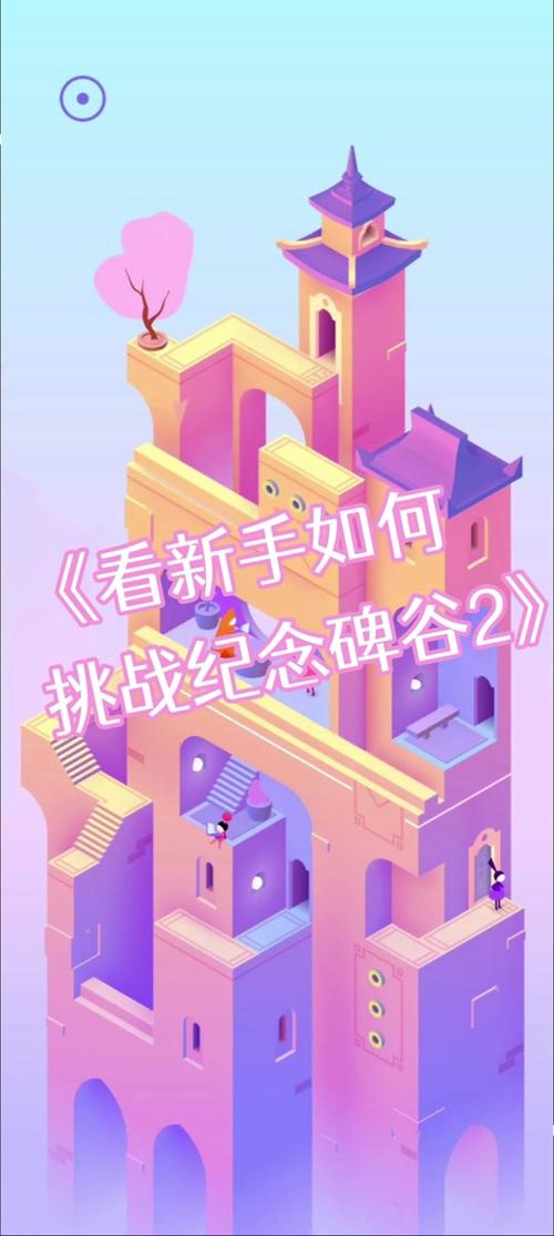 纪念碑谷3全章节通关攻略_纪念碑谷3最新玩法技巧汇总