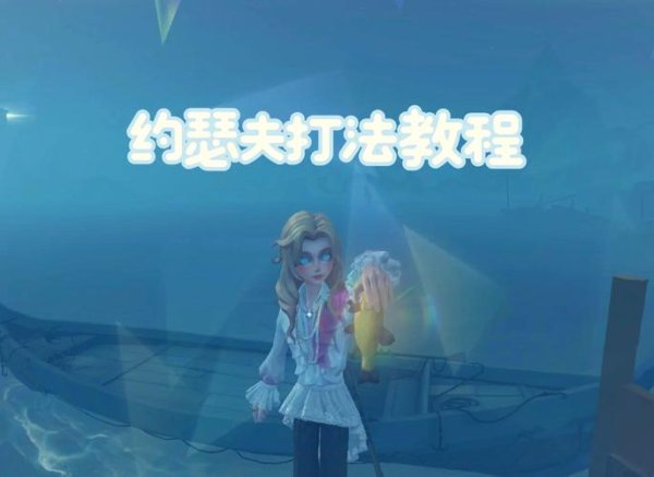 约瑟夫怎么玩最全游戏攻略解说_约瑟夫最新游戏技巧通关