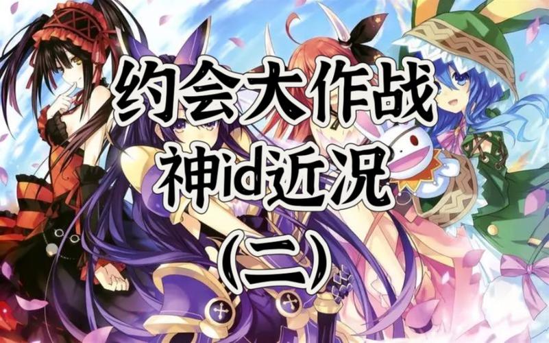 约会大作战手游全角色约会攻略_约会大作战手游最新剧情通关