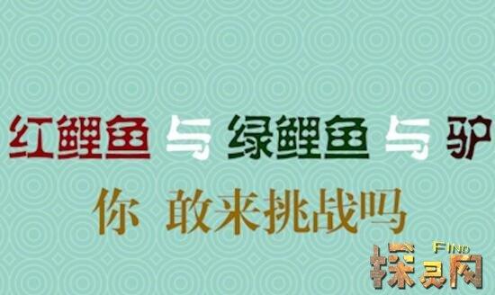 红鲤鱼最全游戏攻略解说_红鲤鱼最新游戏技巧通关