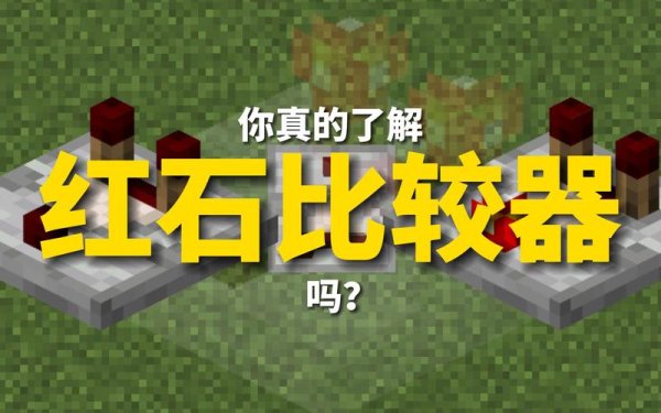 红石比较器最全游戏攻略解说_红石比较器最新游戏技巧通关
