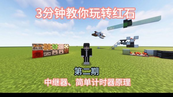 红石中继器制作与玩法全攻略_红石中继器最新技巧应用