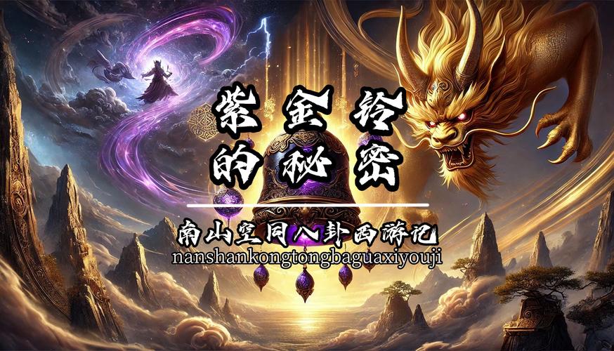 紫金铃最全游戏攻略解说_紫金铃最新游戏技巧通关