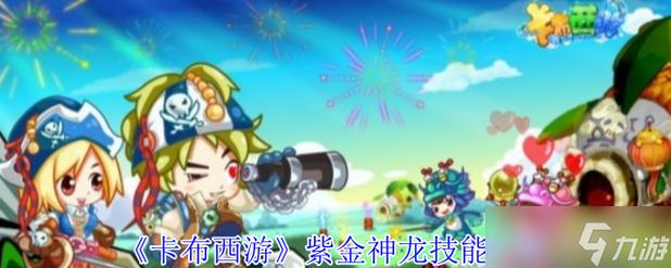 紫金神龙最全游戏攻略解说_紫金神龙最新游戏技巧通关