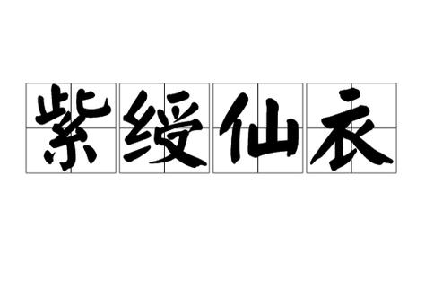 紫绶仙衣最全游戏攻略解说_紫绶仙衣最新游戏技巧通关