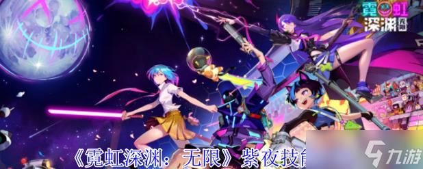 紫夜最全游戏攻略解说_紫夜最新游戏技巧通关