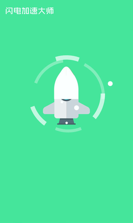 闪电加速大师手机版下载