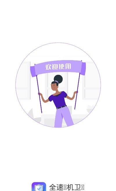 全速手机卫士安卓版下载_全速手机卫士官方版下载