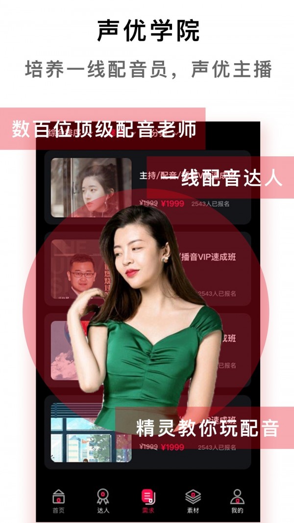 配音达人手机版下载