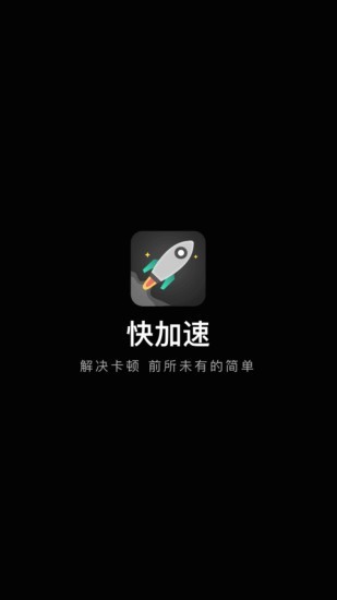 快加速手机版下载_快加速安卓版下载