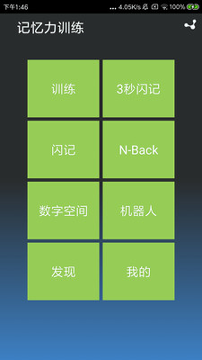 记忆力训练手机版下载_记忆力训练安卓版下载