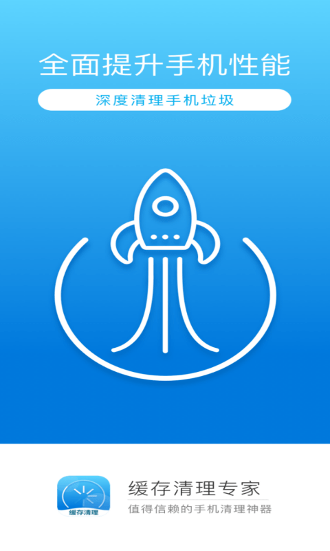 缓存清理专家手机版下载