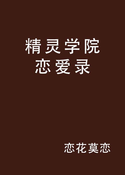 精灵学院全流程攻略_精灵学院新手入门到高手进阶