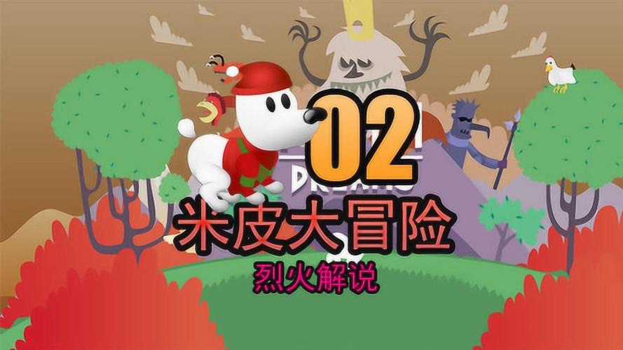 米皮大冒险最全游戏攻略解说_米皮大冒险最新游戏技巧通关