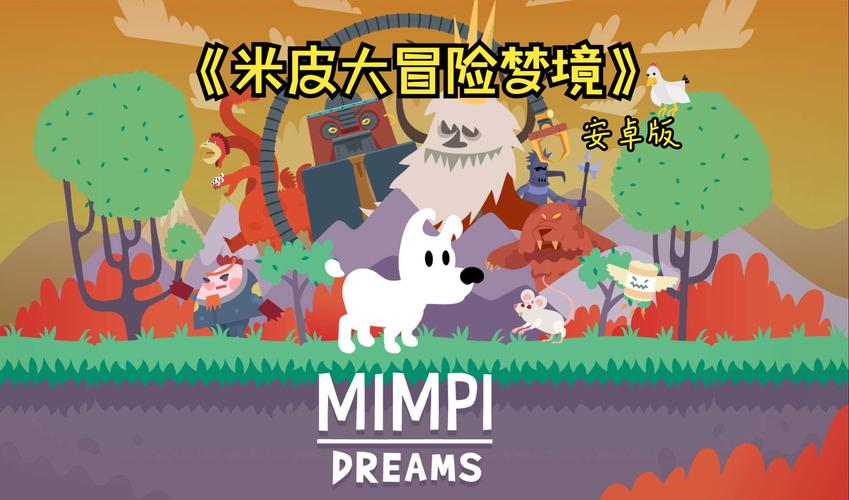 米皮大冒险最全游戏攻略解说_米皮大冒险最新游戏技巧通关