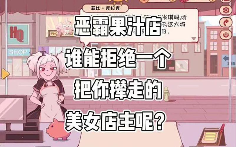 米琪果汁店最全经营攻略解说_米琪果汁店最新赚钱技巧通关