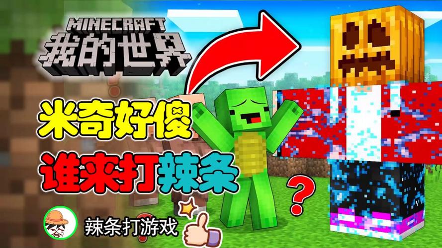 米奇的世界最全游戏攻略解说_米奇的世界最新游戏技巧通关