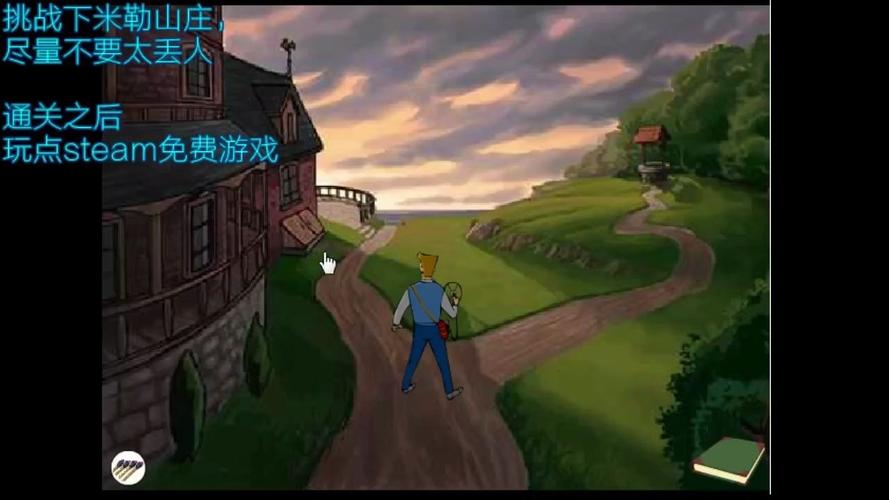 米勒山庄最新游戏攻略全解_米勒山庄游戏通关技巧汇总
