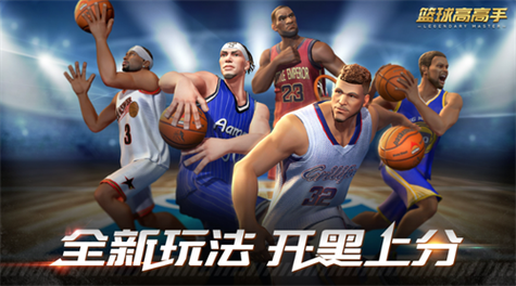 篮球高高手最全游戏攻略解说_篮球高高手最新游戏技巧通关