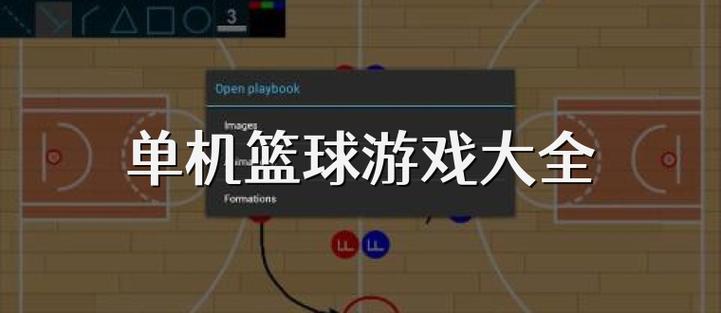 篮球游戏最全攻略解说_篮球游戏最新技巧通关