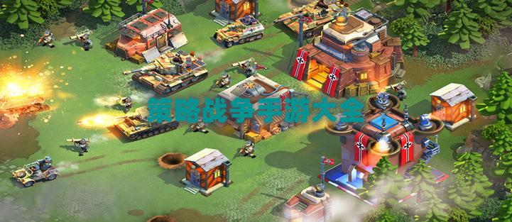 策略战争最全游戏攻略解说_策略战争最新游戏技巧通关