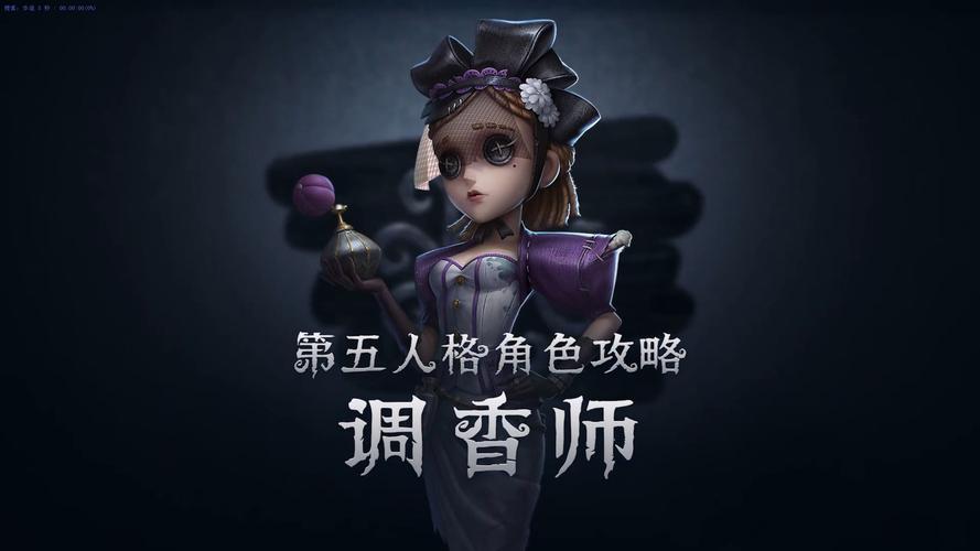 第五人格调香师最全游戏攻略解说_第五人格调香师最新游戏技巧通关